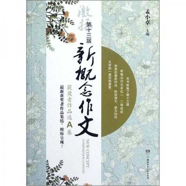 第十三屆新概念作文獲獎(jiǎng)?wù)咦髌愤x（A卷）