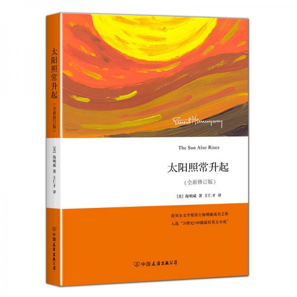 太陽照常升起（全新修訂版）