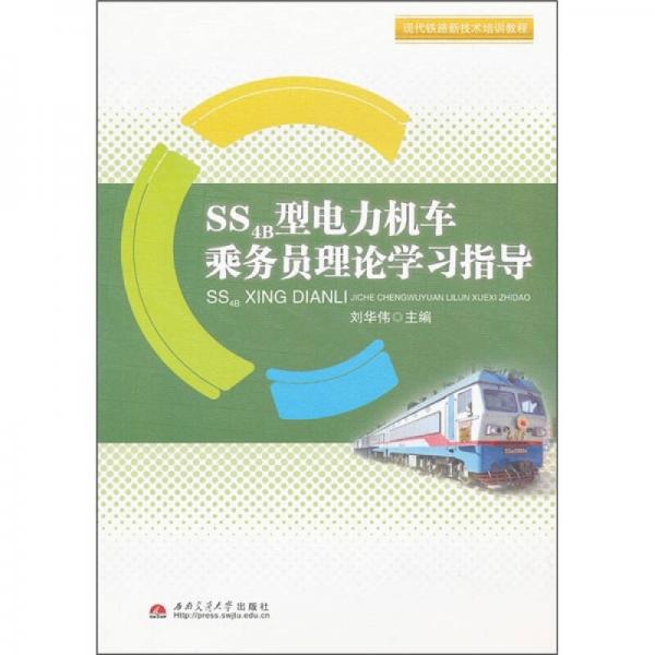 現(xiàn)代鐵路新技術培訓教程：SS4B型電力機車乘務員理論學習指導