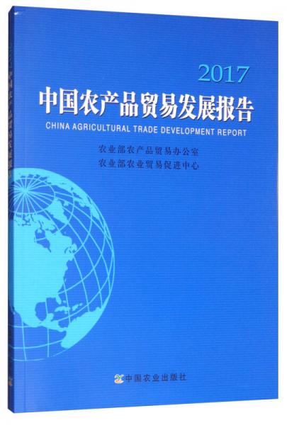 中国农产品贸易发展报告（2017）