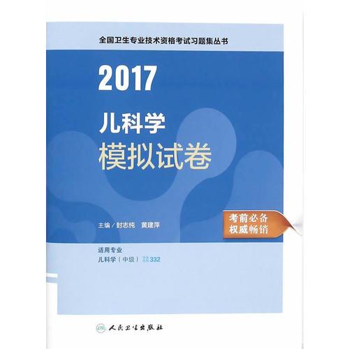 2017儿科学模拟试卷