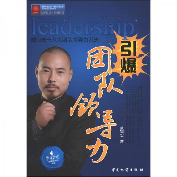 華夏智庫(kù)·金牌培訓(xùn)師書(shū)系·引爆團(tuán)隊(duì)領(lǐng)導(dǎo)力：戴冠宏十八大團(tuán)隊(duì)領(lǐng)導(dǎo)力系統(tǒng)