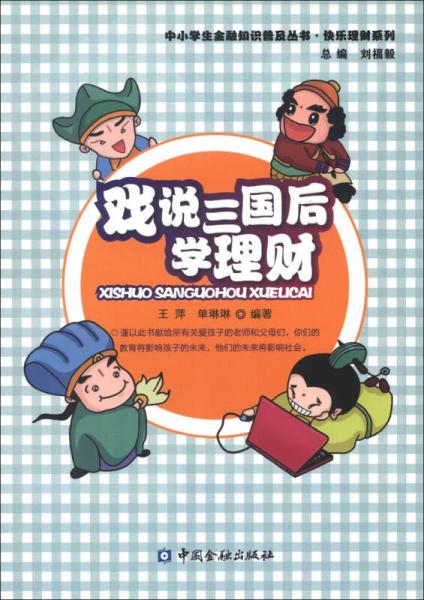 中小學(xué)生金融知識(shí)普及叢書(shū)·快樂(lè)理財(cái)系列：戲說(shuō)三國(guó)后學(xué)理財(cái)
