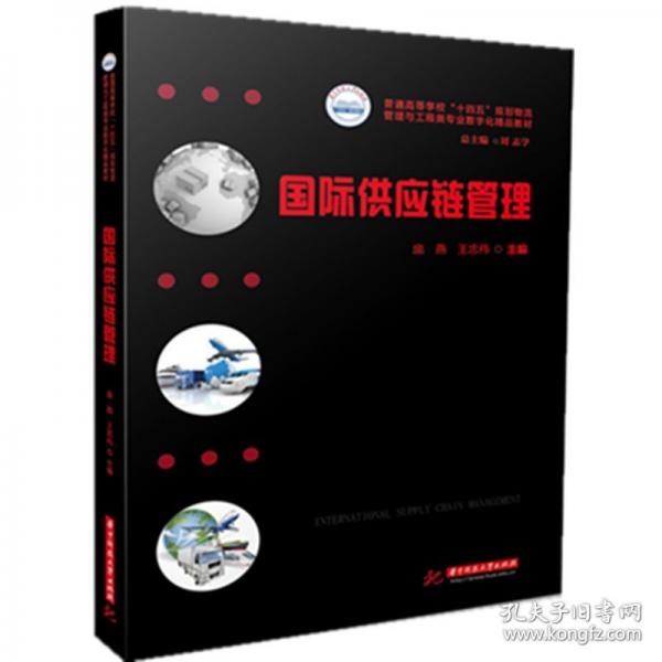 國際供應(yīng)鏈管理
