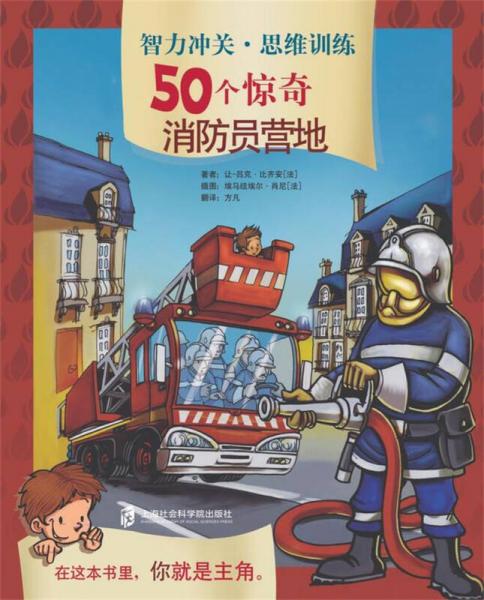 智力沖關(guān)·思維訓(xùn)練50個驚奇：消防員營地