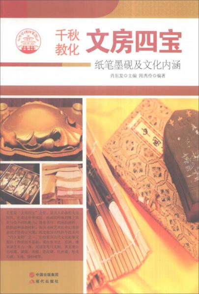 中華精神家園 千秋教化 文房四寶：紙筆墨硯及文化內(nèi)涵