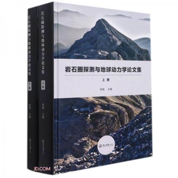 巖石圈探測(cè)與地球動(dòng)力學(xué)論文集（全二冊(cè)）