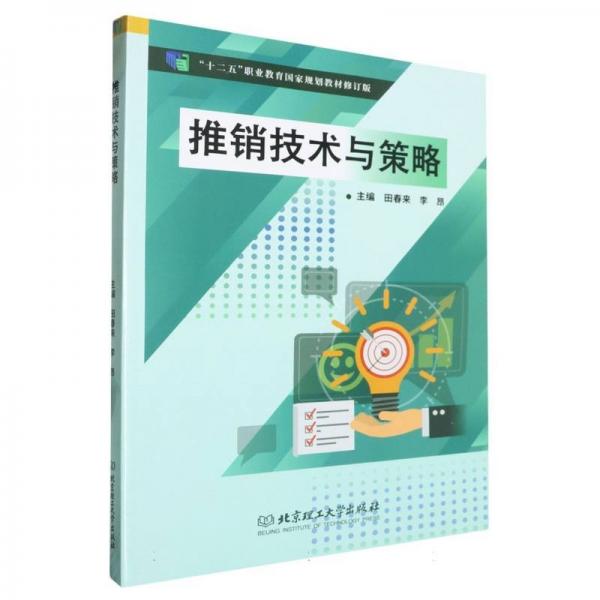 推銷技術(shù)與策略