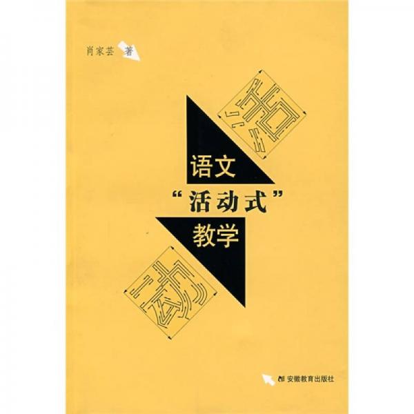語文“活動(dòng)式”教學(xué)