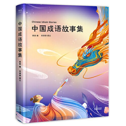 中國成語故事集（50個經(jīng)典成語故事，25幅精美插畫，精裝全彩四色；讓孩子愛上成語；陪你長大系列）
