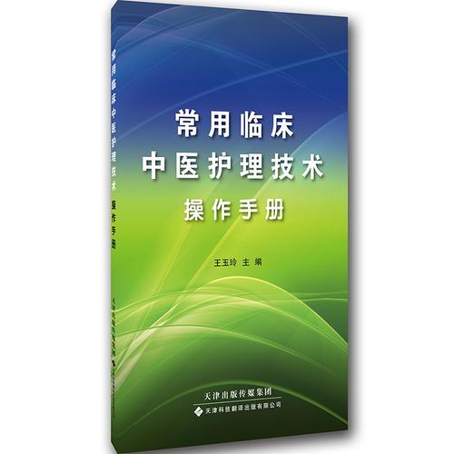 常用临床中医护理技术操作手册