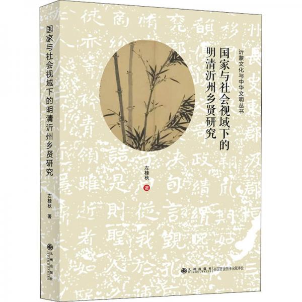 國家與社會視域下的明清沂州鄉(xiāng)賢研究