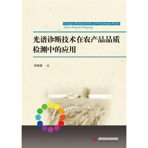 光譜診斷技術在農產品品質檢測中的應用