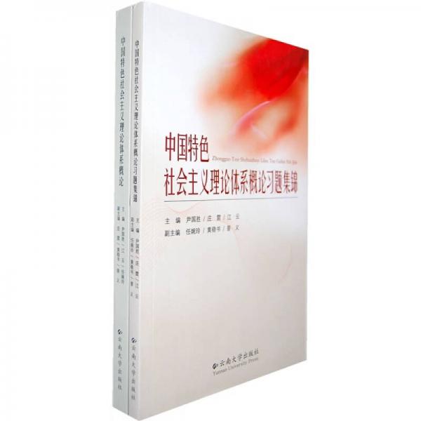 中國特色社會主義理論體系概論