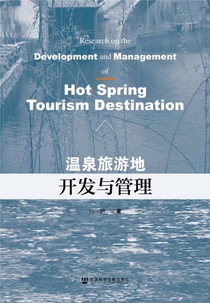 溫泉旅游地開發(fā)與管理