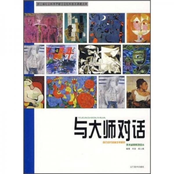 西方現(xiàn)代繪畫藝術(shù)解析：與大師對話