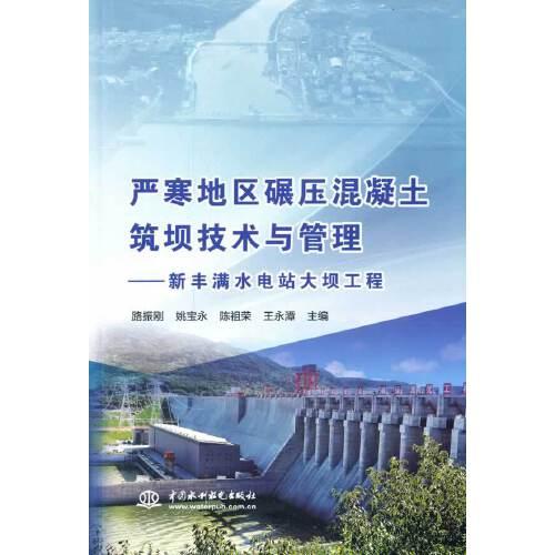 嚴(yán)寒地區(qū)碾壓混凝土筑壩技術(shù)與管理——新豐滿水電站大壩工程