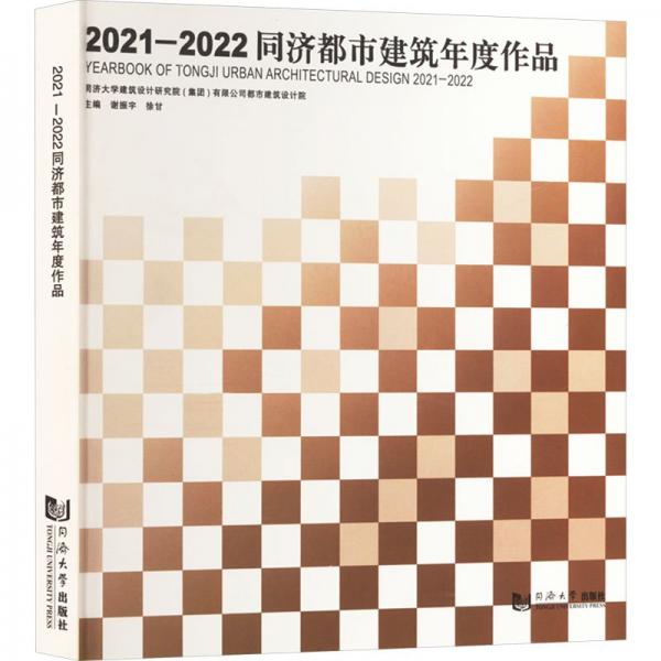 2021一2022同濟都市建筑年度作品