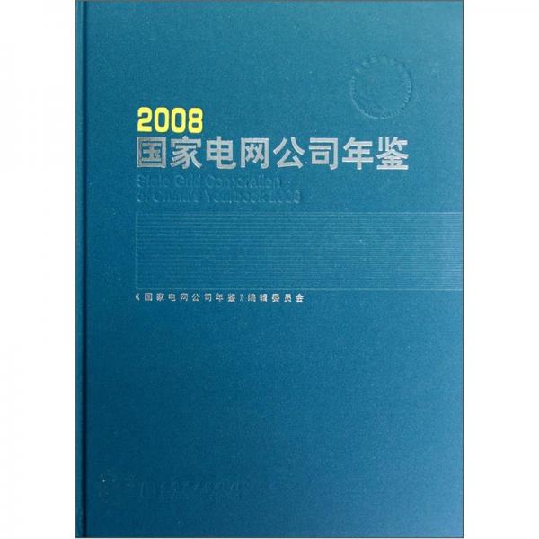 國(guó)家電網(wǎng)公司年鑒.2008.2008