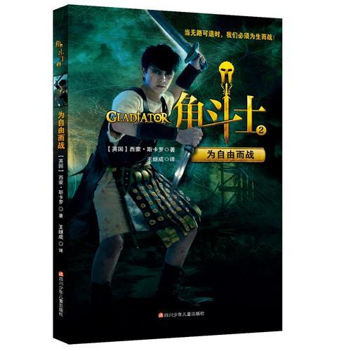 角斗士2：為自由而戰(zhàn)