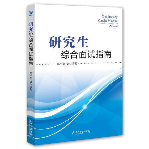 研究生綜合面試指南