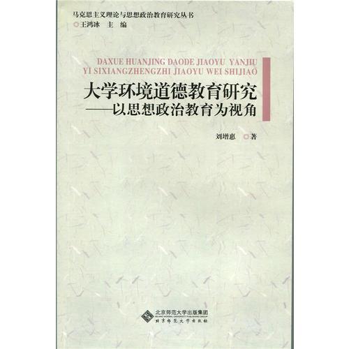 大學(xué)環(huán)境道德教育研究:以思想政治教育為視角