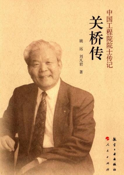 中國工程院院士傳記：關(guān)橋傳