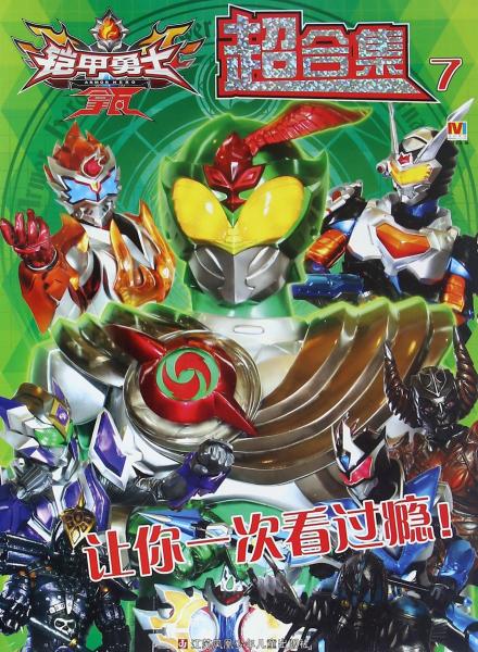 铠甲勇士超合集7拿瓦