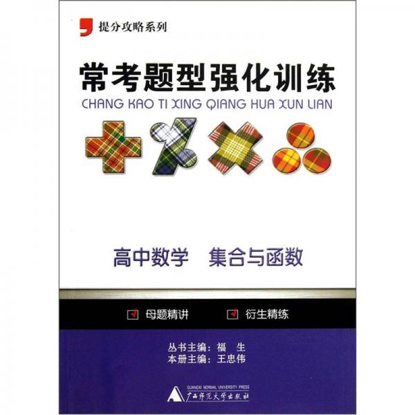 提分攻略系列·常考题型强化训练：高中数学（集合与函数）