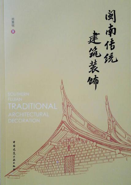閩南傳統(tǒng)建筑裝飾