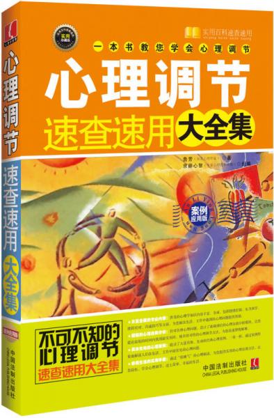 心理调节速查速用大全集：案例实用版