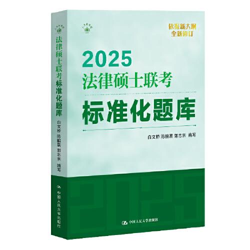 2025法碩 法律碩士聯(lián)考標(biāo)準(zhǔn)化題庫
