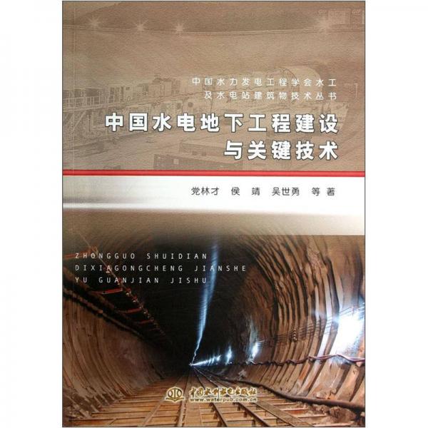 中国水电地下工程建设与关键技术