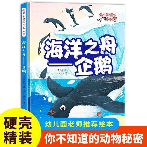 海洋之舟（企鵝）你不知道的動物秘密 精裝硬殼兒童動物科普小百科繪本幼兒園小中班大班閱讀睡前故事書非注音版4-6-7歲幼兒童早教啟蒙一二年級課外閱讀