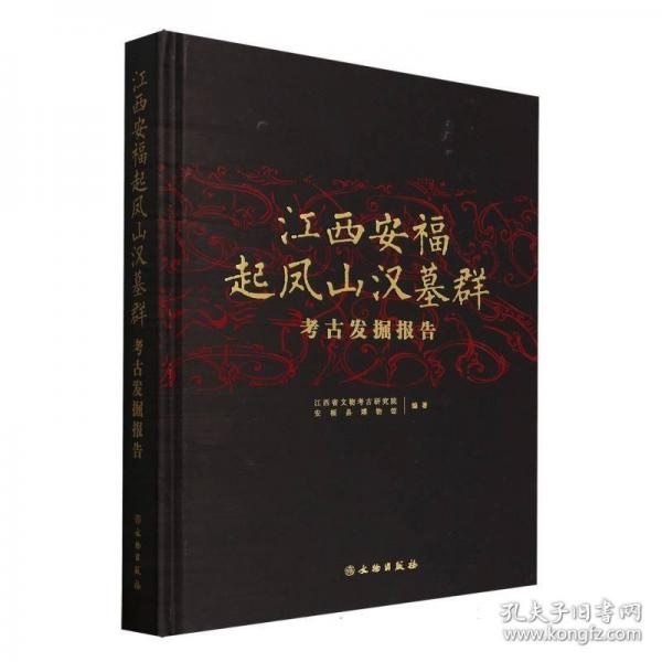 江西安福起凤山汉墓群考古发掘报告