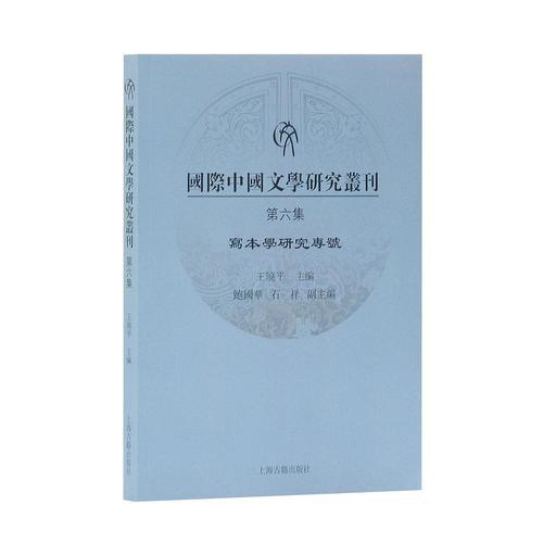 国际中国文学研究丛刊（第六集）写本学研究专号