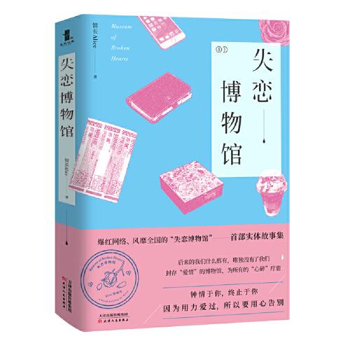 失戀博物館
