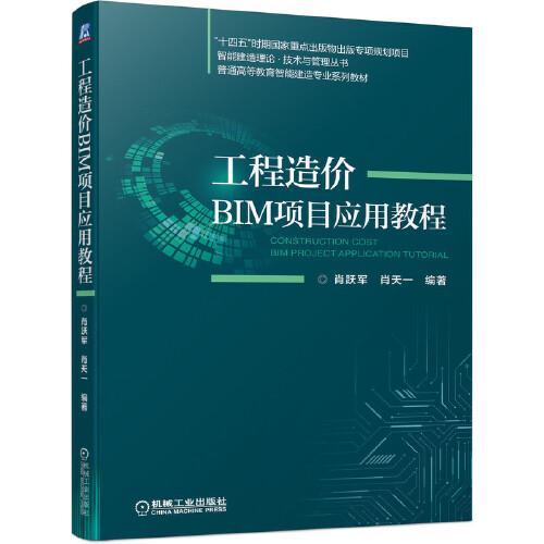 工程造價BIM項目應(yīng)用教程
