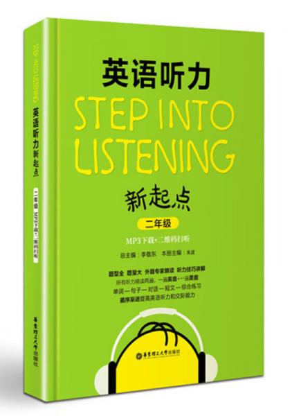 Step into listening：英語聽力新起點(diǎn)（二年級 MP3下載+二維碼掃聽）