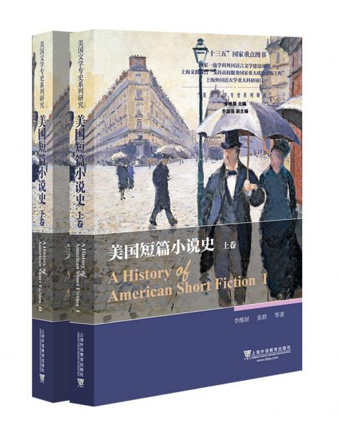 美国文学专史系列研究：美国短篇小说史