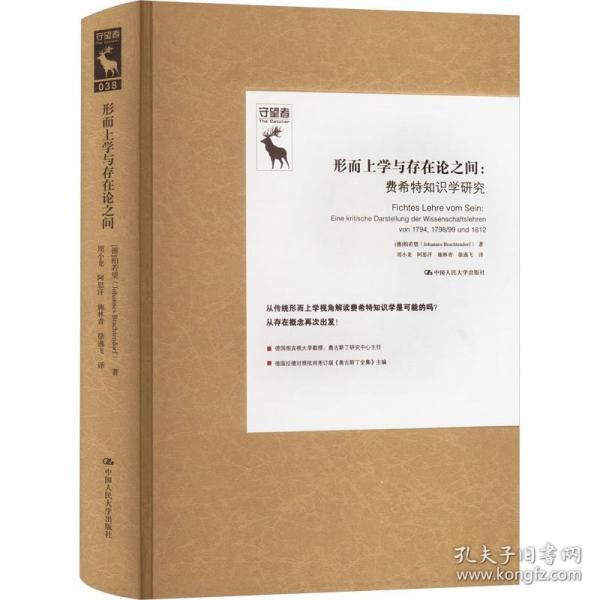 形而上學(xué)與存在論之間：費(fèi)希特知識(shí)學(xué)研究