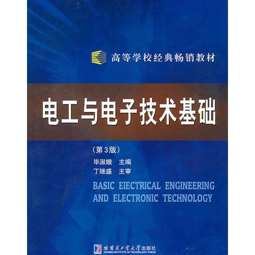 電工與電子技術(shù)基礎(chǔ)