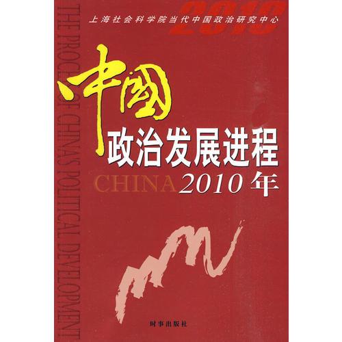 中国政治发展进程2010年