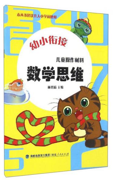 幼小衔接：儿童操作材料（数学思维）