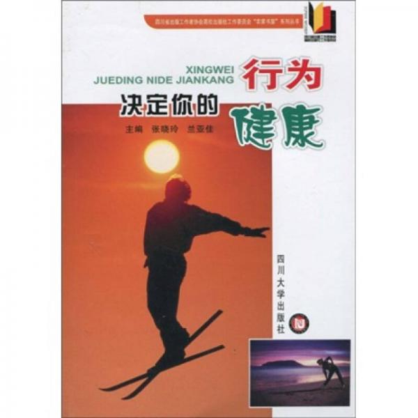 行為決定你的健康（農(nóng)家書）