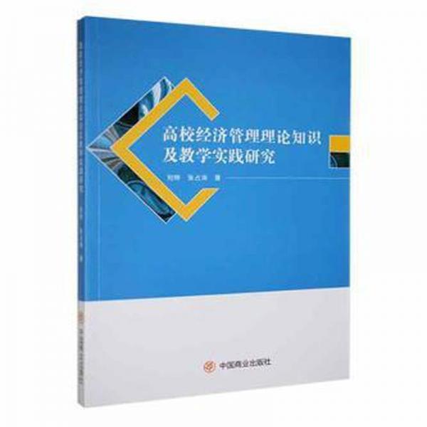 全新正版图书 高校经济管理理论知识及教学实践研究刘晔中国商业出版社9787520822718