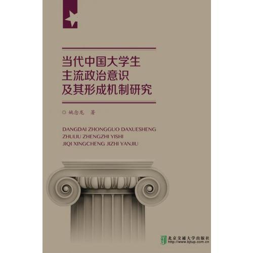 當(dāng)代中國(guó)大學(xué)生主流政治意識(shí)及其形成機(jī)制研究