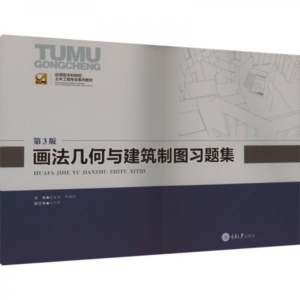 畫(huà)法幾何與建筑制圖習(xí)題集