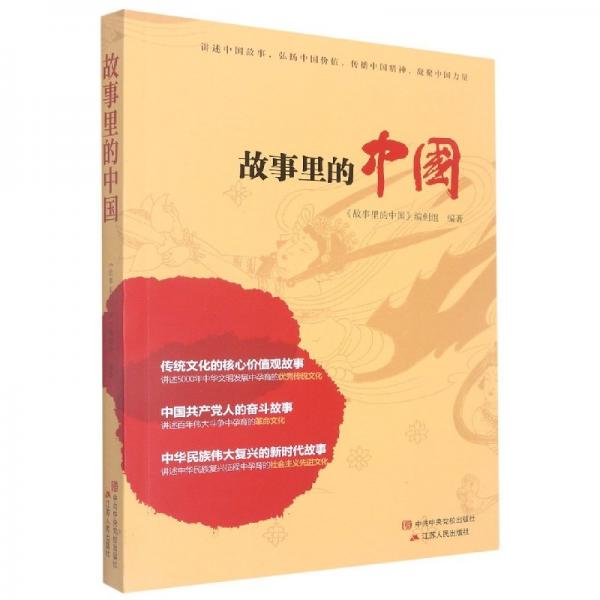 故事里的中國