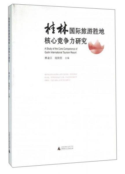 桂林國(guó)際旅游勝地核心競(jìng)爭(zhēng)力研究